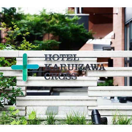 Hotel Karuizawa Cross - Vacation Stay 56456V エクステリア 写真