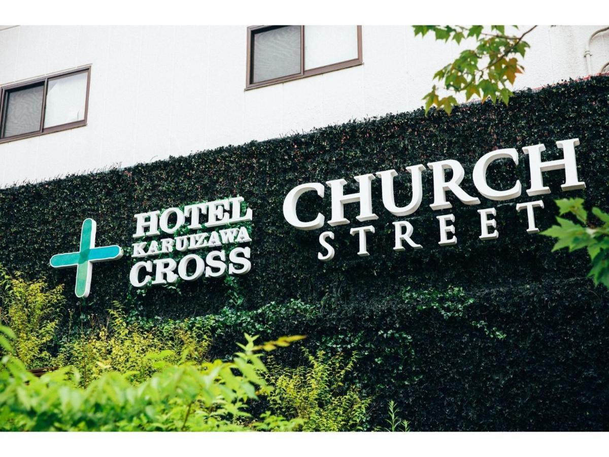 Hotel Karuizawa Cross - Vacation Stay 56456V エクステリア 写真